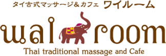 タイ古式マッサージ＆カフェ wai room（ワイルーム）